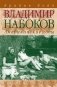 Владимир Набоков: американские годы: биография фото книги маленькое 2