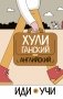 Хулиганский английский. Иди и учи фото книги маленькое 2