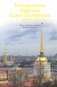 Исторические кварталы Санкт-Петербурга фото книги маленькое 2