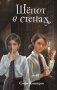 Шепот в стенах (#2) (Новое оформление) фото книги маленькое 2