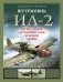 Штурмовик Ил-2. Легендарный «летающий танк» Красной Армии фото книги маленькое 2