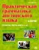 Практическая грамматика английского языка (с ключами). Уровень обучения А1-А2 фото книги маленькое 2