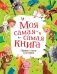 Моя самая-самая книга. Первые стихи и истории фото книги маленькое 2