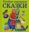 Русские народные сказки фото книги маленькое 2
