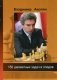 150 шахматных задач и этюдов фото книги маленькое 2