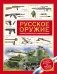 Русское оружие. Энциклопедия для детей фото книги маленькое 2