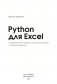 Python для Excel фото книги маленькое 4