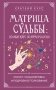 Матрица судьбы: полный курс по нумерологии. Расчет, расшифровка и подробное толкование фото книги маленькое 2
