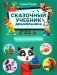 Сказочный учебник дошкольника. Самые полезные навыки фото книги маленькое 2