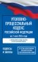 Уголовно-процессуальный кодекс Российской Федерации на 1 мая 2026 года. Со всеми изменениями, законопроектами и постановлениями судов фото книги маленькое 2