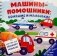 Машины-помощники: Большие и маленькие (книга на пружине) фото книги маленькое 2