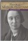 Надежда Мандельштам. Воспоминания (количество томов: 2) фото книги маленькое 2