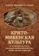 Крито-микенская культура и религия как часть индоевропейской культуры эпохи бронзы Евразии фото книги маленькое 2