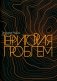 Территория проблем фото книги маленькое 2