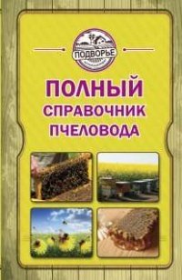 Полный справочник пчеловода фото книги