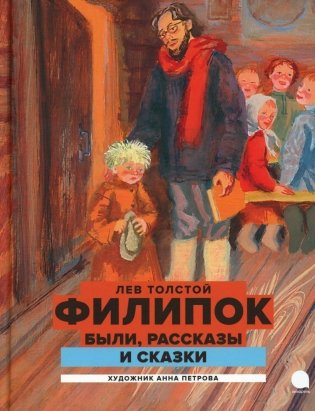 Филипок: были, рассказы и сказки фото книги