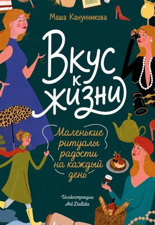 Вкус к жизни. Маленькие ритуалы радости на каждый день фото книги