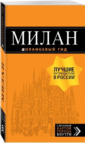 Милан. Путеводитель (+ карта) фото книги 2