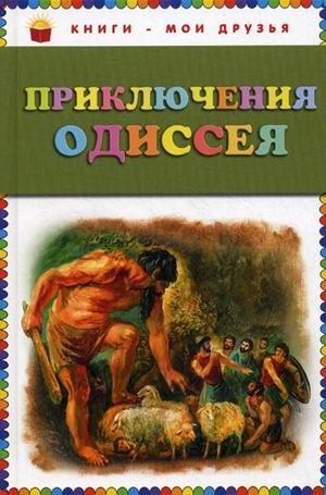 Приключения Одиссея фото книги