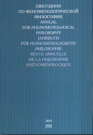 Ежегодник по феноменологической философии 2013 (III) фото книги