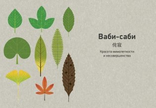 Японизм. Маленькая книга японской жизненной мудрости фото книги 8