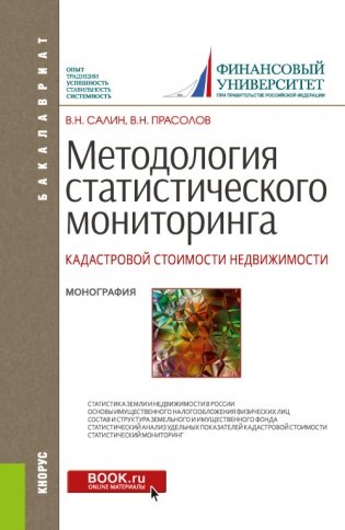 Методология статистического мониторинга кадастровой стоимости недвижимости. Монография фото книги