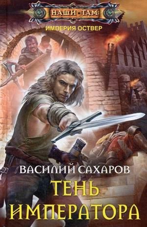Тень императора фото книги