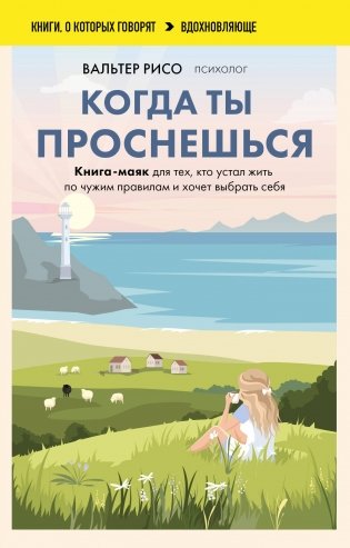 Когда ты проснешься. Книга-маяк для тех, кто устал жить по чужим правилам и хочет выбрать себя фото книги