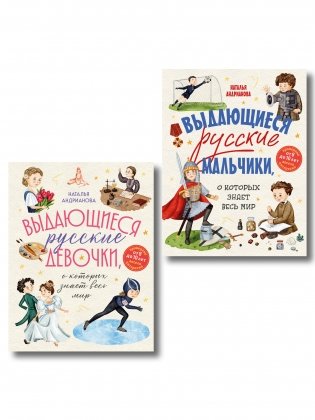 Выдающиеся русские мальчики и девочки. Комплект из 2-х книг (ИК) фото книги