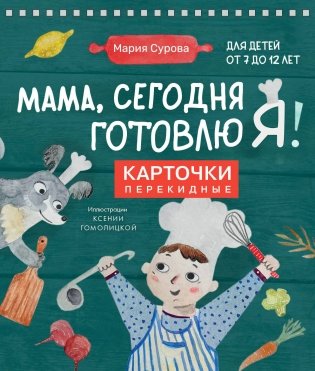 Мама, сегодня готовлю я! Карточки перекидные фото книги