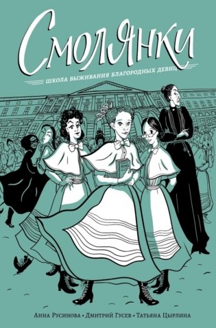 Смолянки. Школа выживания благородных девиц: комикс фото книги
