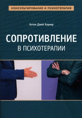 Сопротивление в психотерапии фото книги