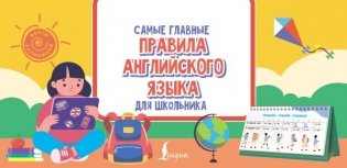 Самые главные правила английского языка для школьника фото книги