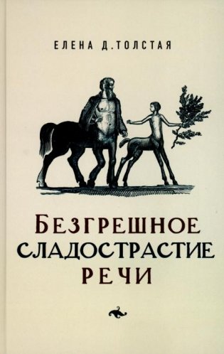 Безгрешное сладострастие речи фото книги