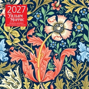 Уильям Моррис. Шедевры дизайна викторианской эпохи. Календарь настенный на 2027 год (300х300 мм) фото книги