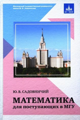Математика для поступающих в МГУ фото книги