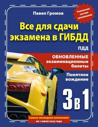 3 в 1 все для сдачи экзамена в ГИБДД с уникальной системой запоминания. Понятное вождение. С самыми последними изменениями на 1 июня 2023 года фото книги