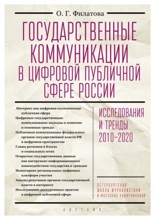 Государственные коммуникации в цифровой публичной сфере России фото книги