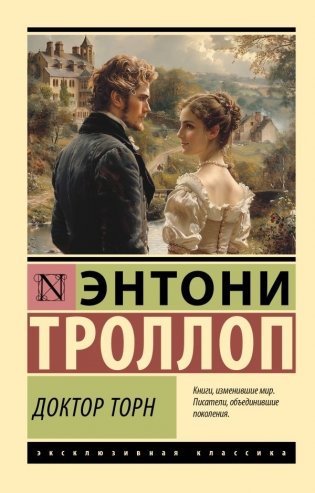 Доктор Торн фото книги