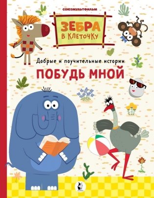 Побудь мной фото книги