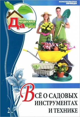 Все о садовых инструментах и технике. Том 2 фото книги