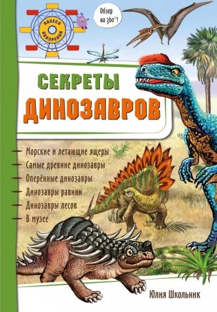 Секреты динозавров фото книги