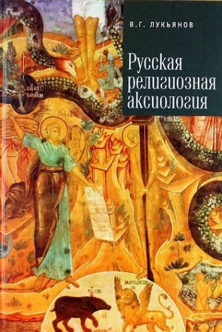 Русская религиозная аксиология фото книги