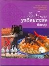 Любимые узбекские блюда фото книги
