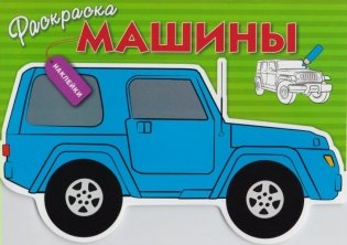 Раскраска с наклейками "Машины" Выпуск 2 фото книги