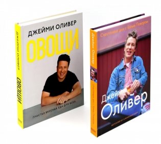 Счастливые дни с Голым Поваром; Овощи (комплект из 2-х книг) фото книги