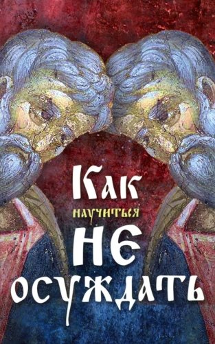 Как научиться не осуждать ближнего фото книги