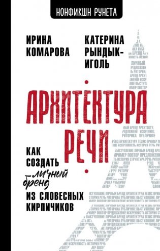 Архитектура речи. Как создать личный бренд из словесных кирпичиков фото книги