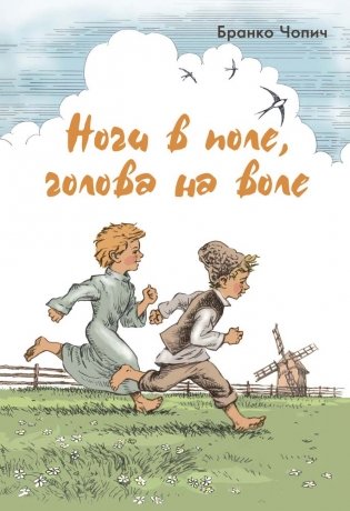 Ноги в поле, голова на воле фото книги