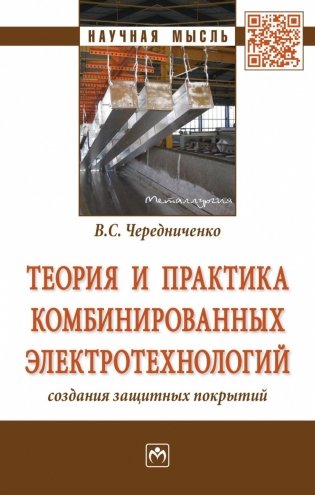 Теория и практика комбинированных электротехнологий создания защитных покрытий. Монография фото книги